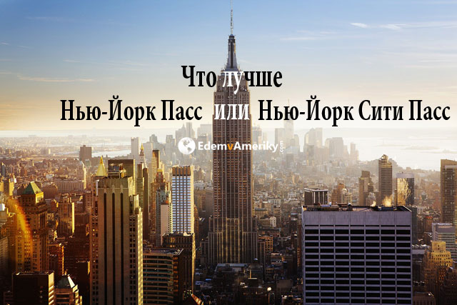 Нью-Йорк Пасс или Нью-Йорк Сити Пасс